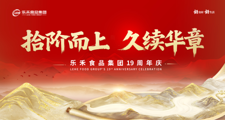 拾階而上，久續(xù)華章 | 共慶樂禾十九周年司慶盛典